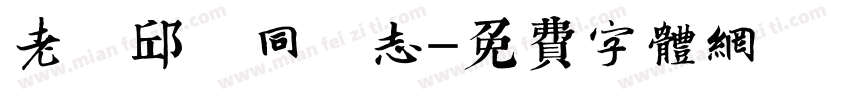 老 邱 同 志字体转换